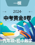 【赢在中考•黄金8卷】备战2024年中考数学模拟卷（南京专用）
